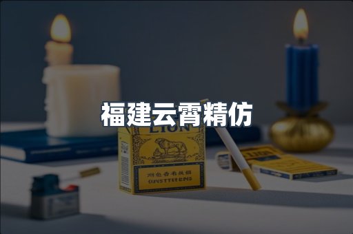 云霄香烟批发